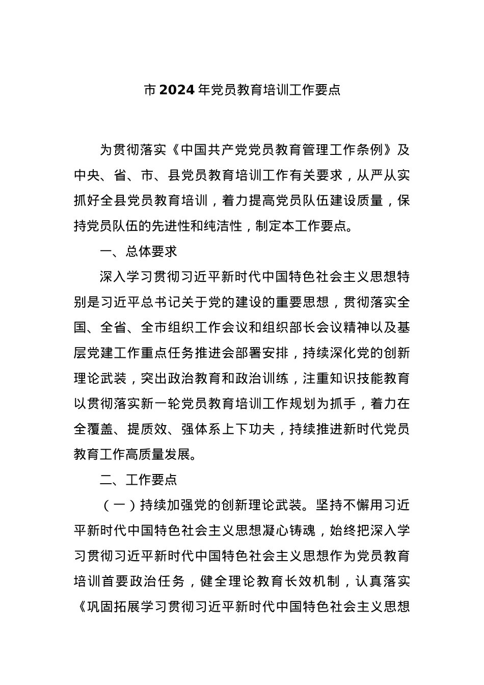 市2024年党员教育培训工作要点.docx_第1页