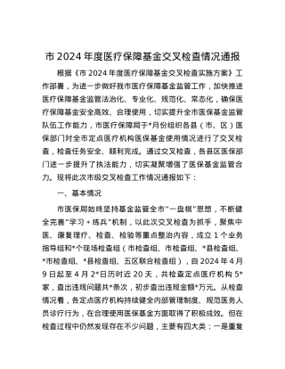 市2024年度医疗保障基金交叉检查情况通报.docx