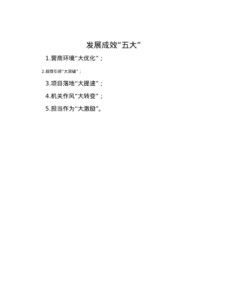发展成效“五大”.docx