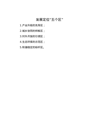 发展定位“五个区”.docx