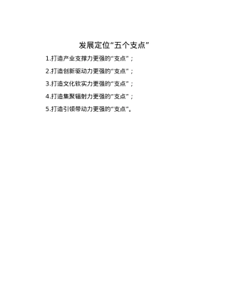 发展定位“五个支点”.docx