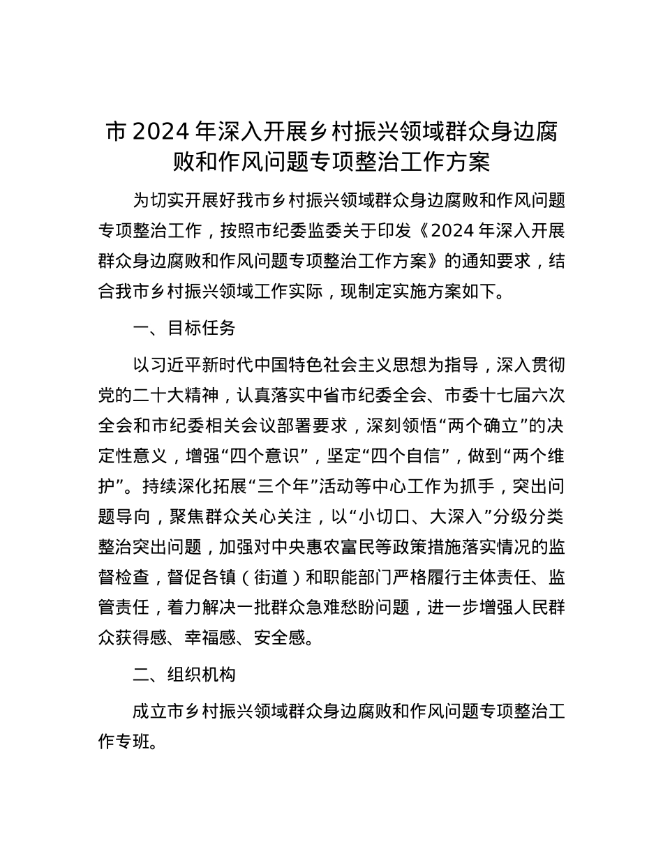 市2024年深入开展乡村振兴领域群众身边腐败和作风问题专项整治工作方案.docx_第1页