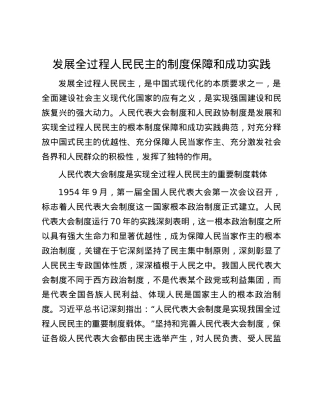 发展全过程人民民主的制度保障和成功实践.docx
