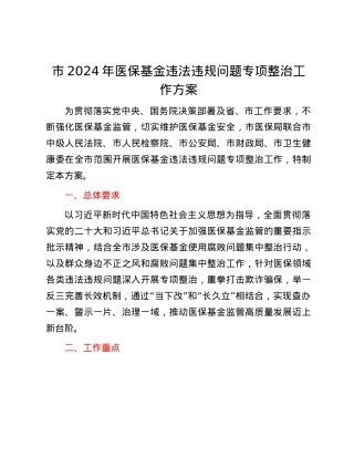 市2024年医保基金违法违规问题专项整治工作方案.docx