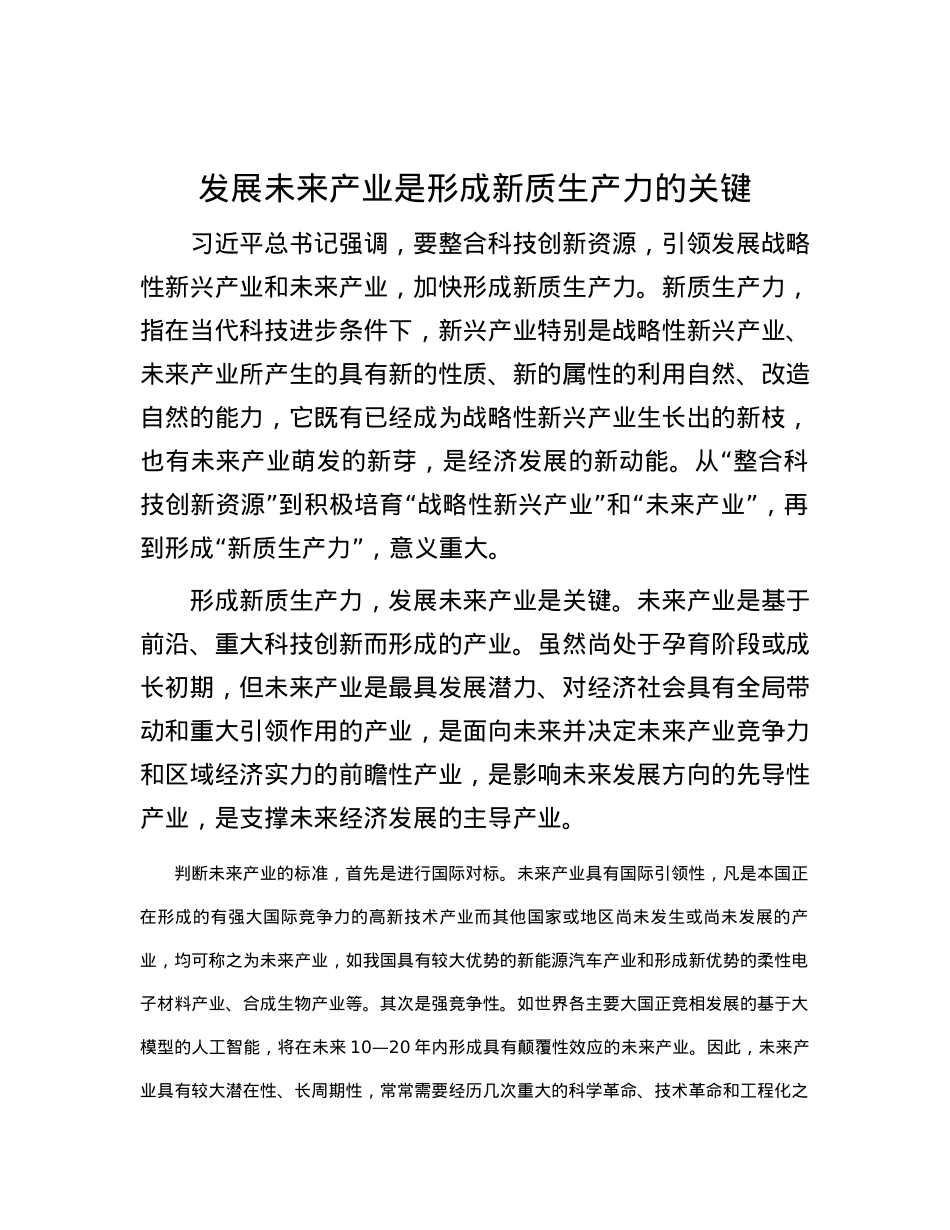 发展未来产业是形成新质生产力的关键.docx_第1页