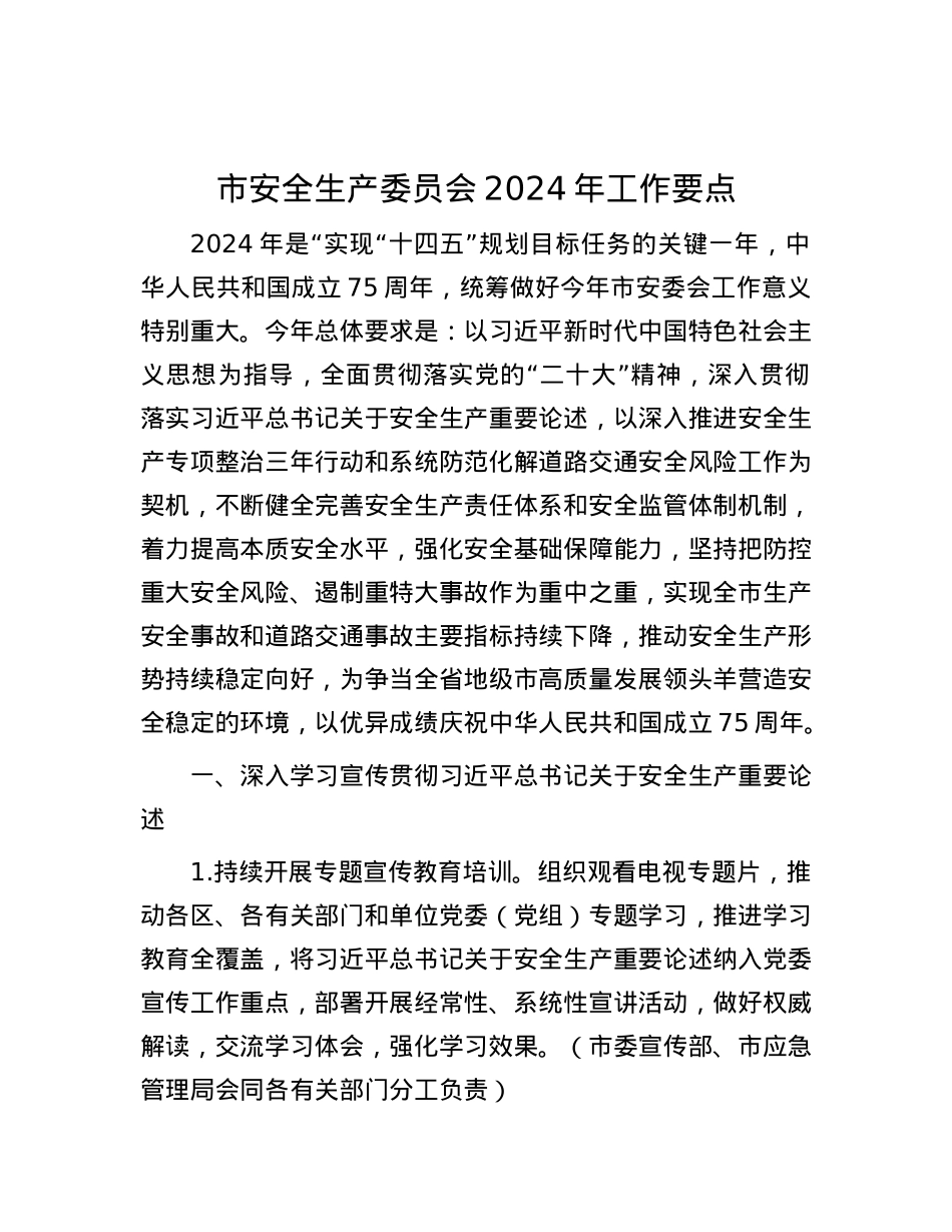 市安全生产委员会2024年工作要点.docx_第1页