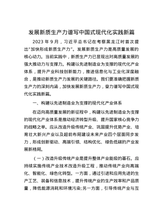 发展新质生产力 谱写中国式现代化实践新篇.docx