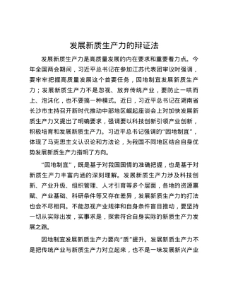 发展新质生产力的辩证法.docx