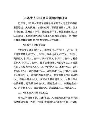 市本土人才培育问题和对策研究.docx