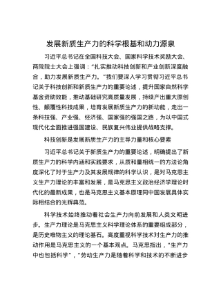 发展新质生产力的科学根基和动力源泉.docx