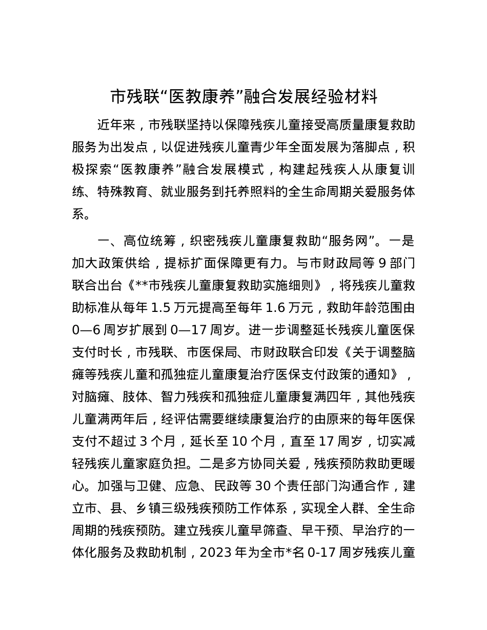 市残联“医教康养”融合发展经验材料.docx_第1页