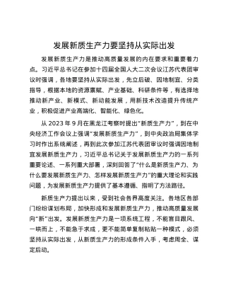 发展新质生产力要坚持从实际出发.docx