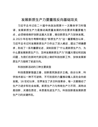 发展新质生产力要重视反向基础攻关.docx