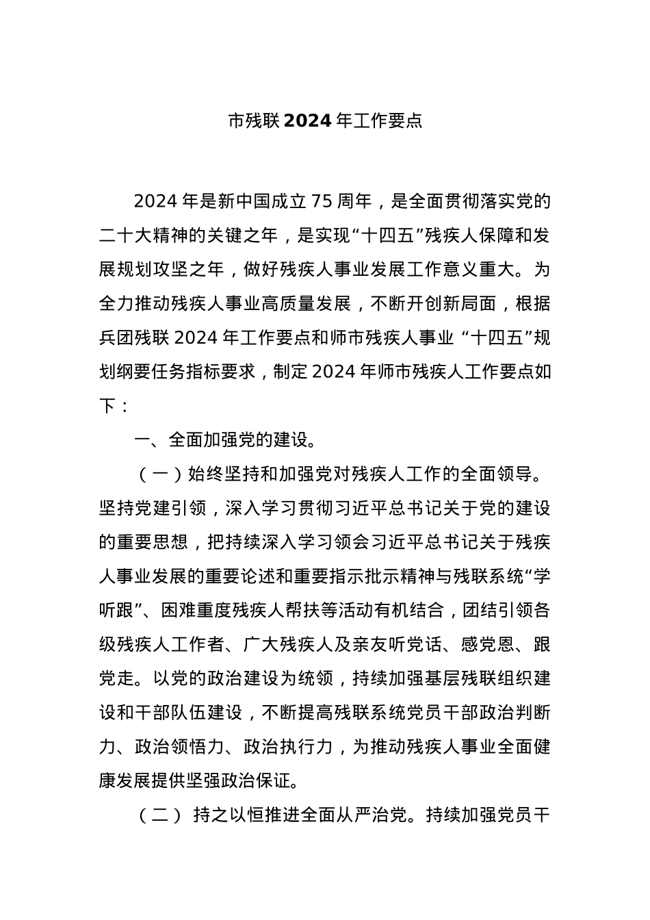 市残联2024年工作要点.docx_第1页