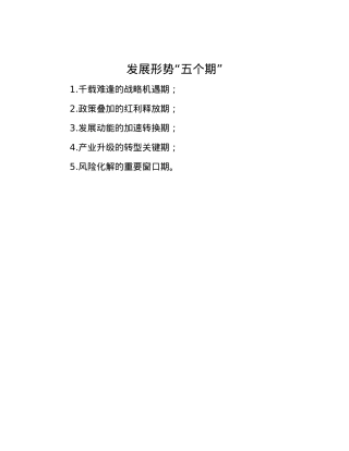 发展形势“五个期”.docx