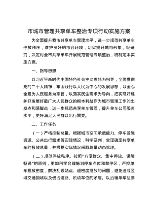 市城市管理共享单车整治专项行动实施方案.docx