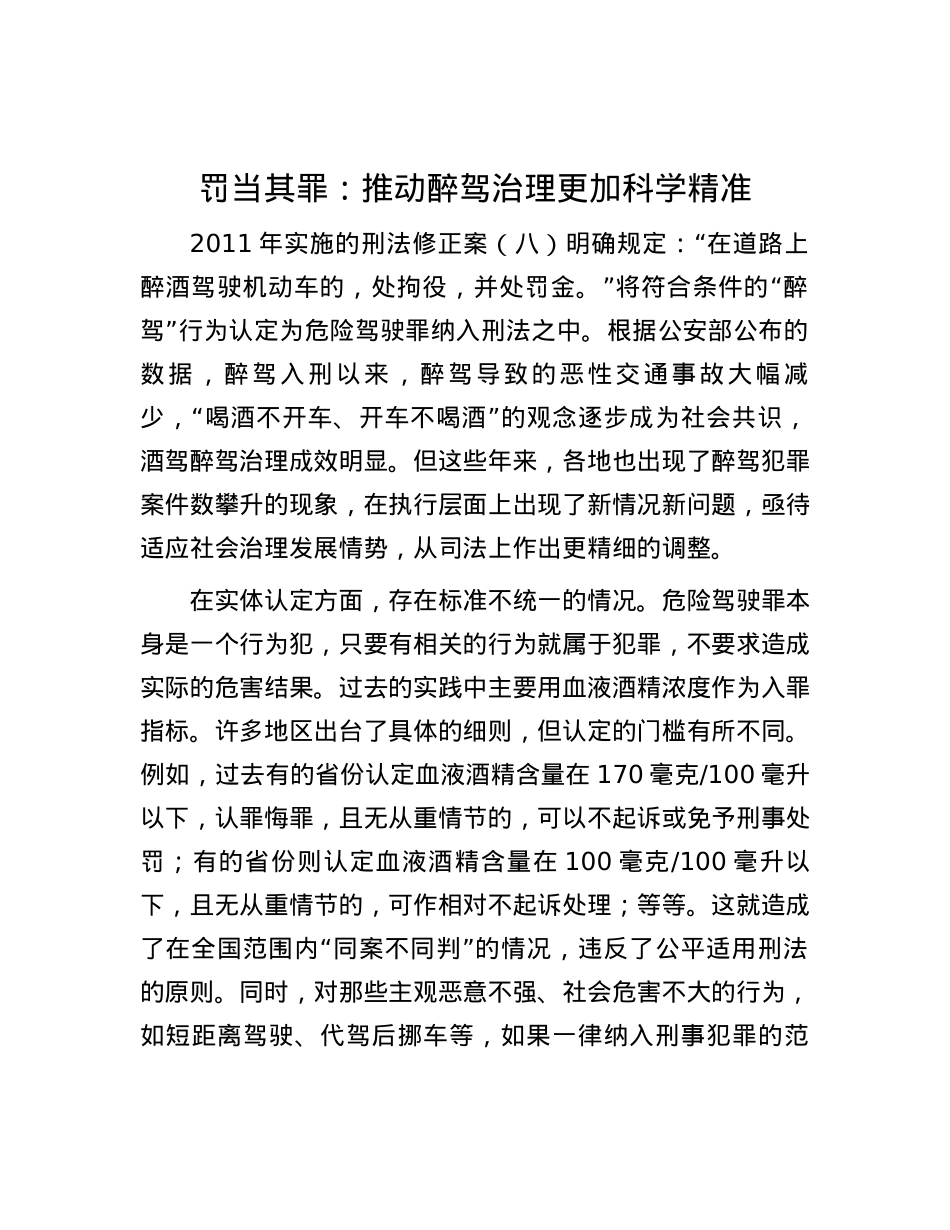 罚当其罪：推动醉驾治理更加科学精准.docx_第1页