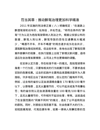 罚当其罪：推动醉驾治理更加科学精准.docx