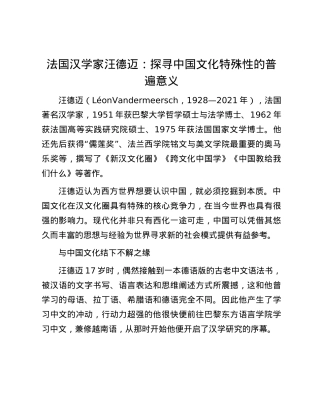 法国汉学家汪德迈：探寻中国文化特殊性的普遍意义.docx