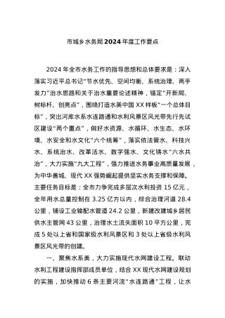 市城乡水务局2024年度工作要点.docx