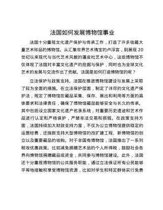 法国如何发展博物馆事业.docx