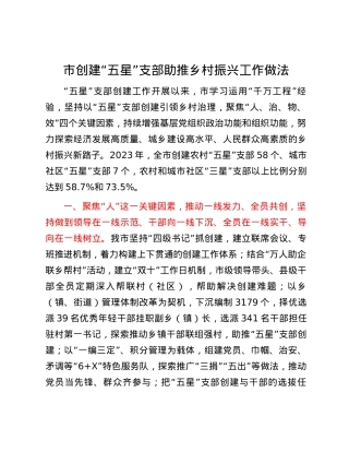市创建“五星”支部助推乡村振兴工作做法.docx