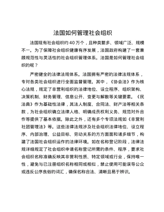 法国如何管理社会组织.docx