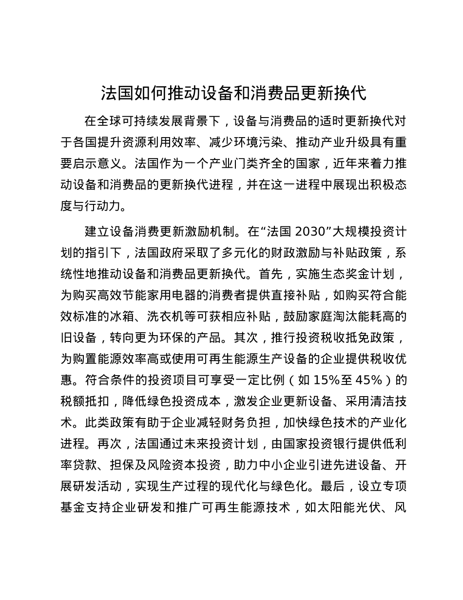 法国如何推动设备和消费品更新换代.docx_第1页