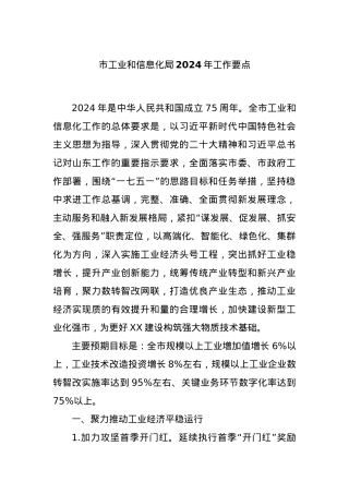 市工业和信息化局2024年工作要点.docx