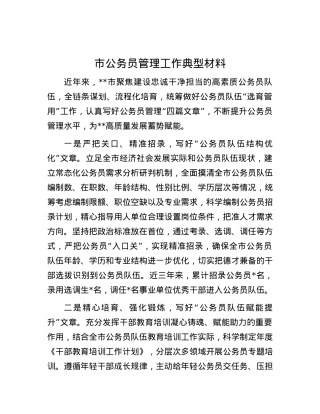 市公务员管理工作典型材料.docx