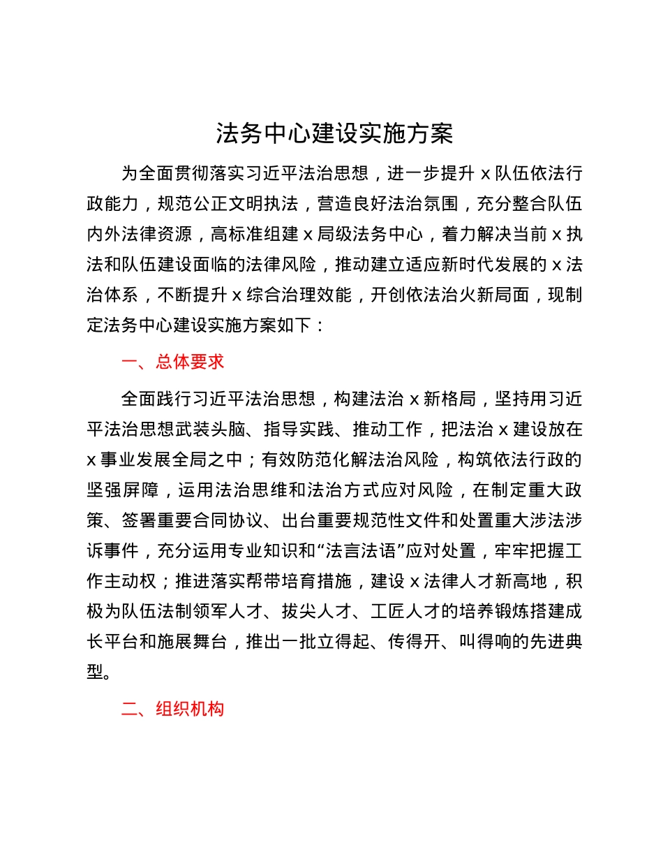 法务中心建设实施方案.docx_第1页