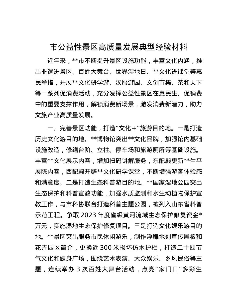 市公益性景区高质量发展典型经验材料.docx_第1页