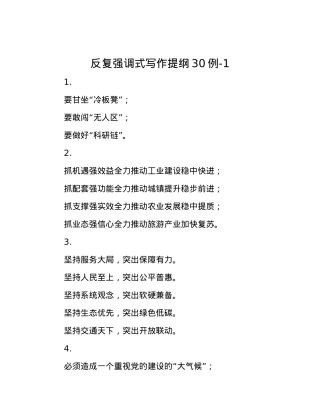反复强调式写作提纲30例-1.docx
