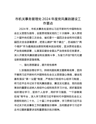 市机关事务管理处2024年度党风廉政建设工作要点.docx