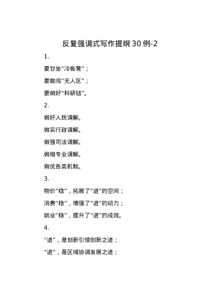 反复强调式写作提纲30例-2.docx
