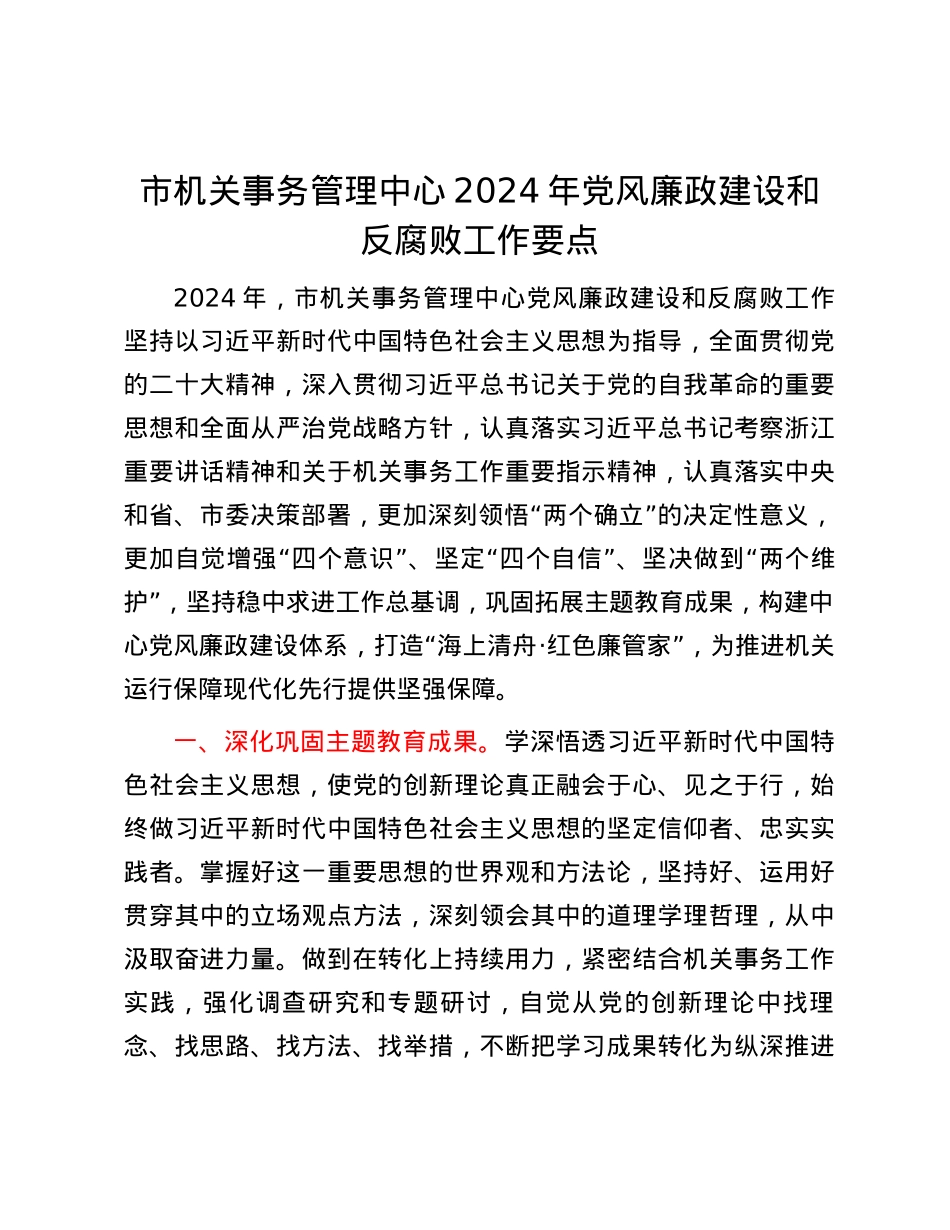 市机关事务管理中心2024年党风廉政建设和反腐败工作要点.docx_第1页