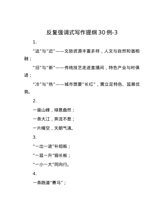 反复强调式写作提纲30例-3.docx