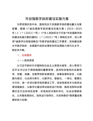 市加强数字政府建设实施方案.docx