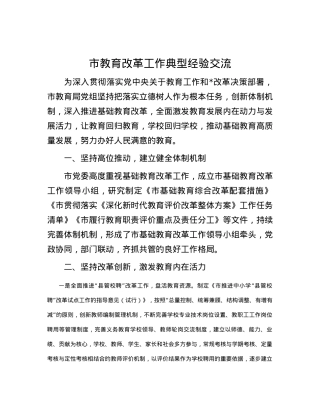 市教育改革工作典型经验交流.docx