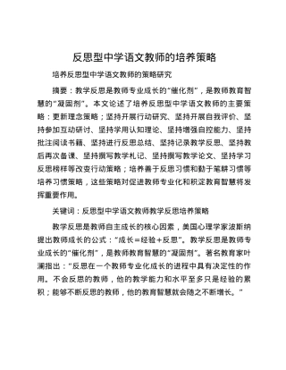 反思型中学语文教师的培养策略.docx