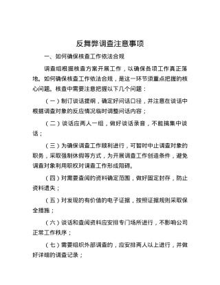 反舞弊调查注意事项.docx