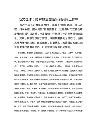 范文佳作：把解放思想落实到实际工作中.docx