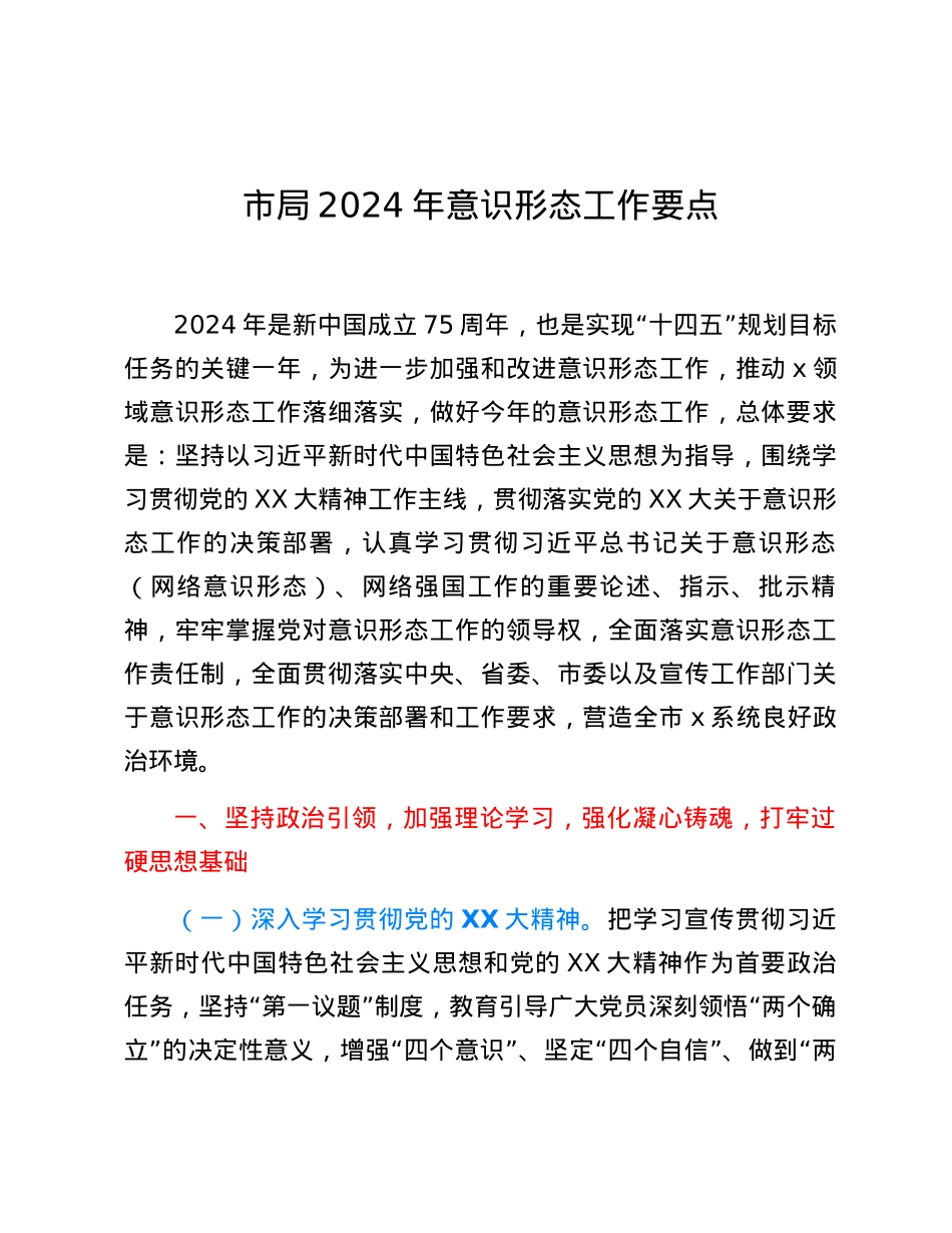 市局2024年意识形态工作要点.docx_第1页