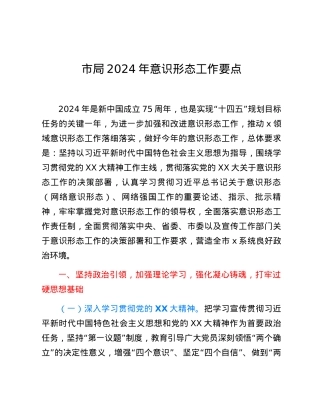 市局2024年意识形态工作要点.docx