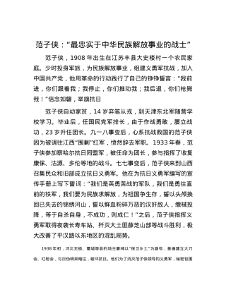 范子侠：“最忠实于中华民族解放事业的战士”.docx