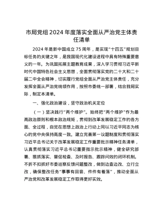 市局党组2024年度落实全面从严治党主体责任清单.docx