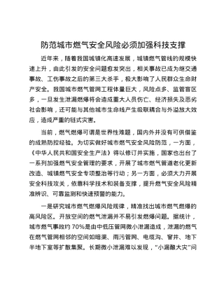 防范城市燃气安全风险必须加强科技支撑.docx