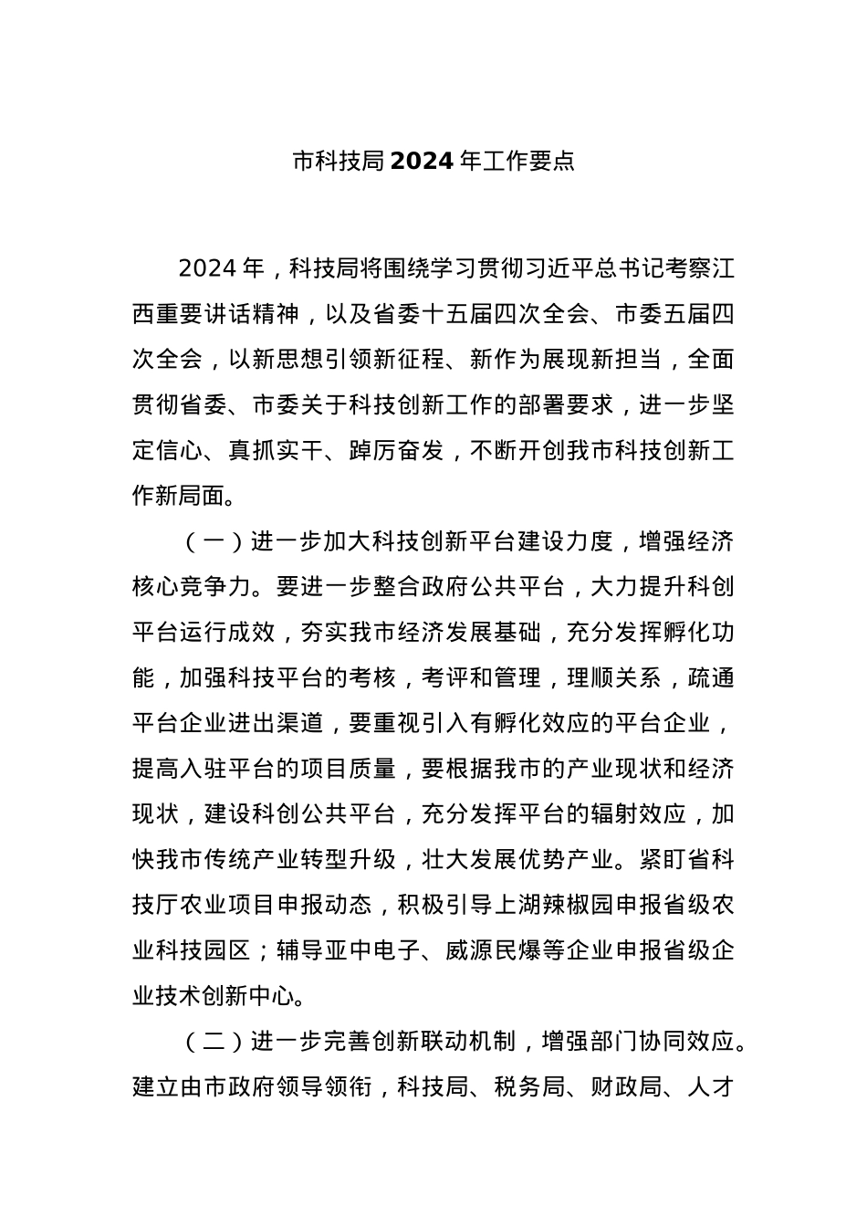 市科技局2024年工作要点.docx_第1页