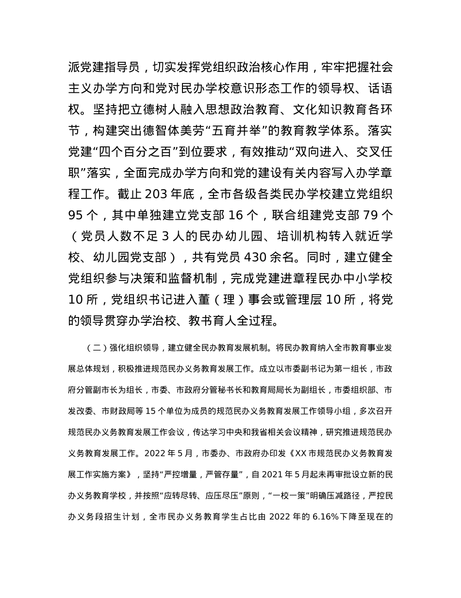 市民办教育发展情况通报.docx_第2页
