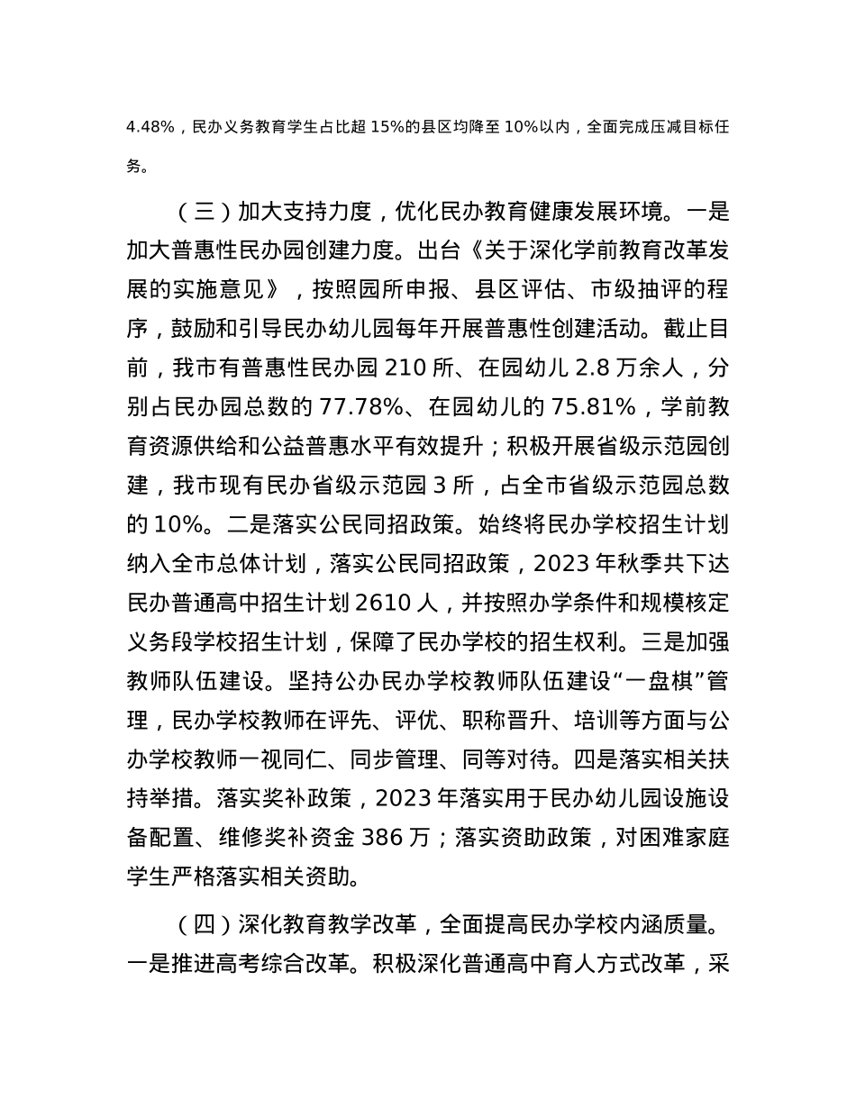 市民办教育发展情况通报.docx_第3页